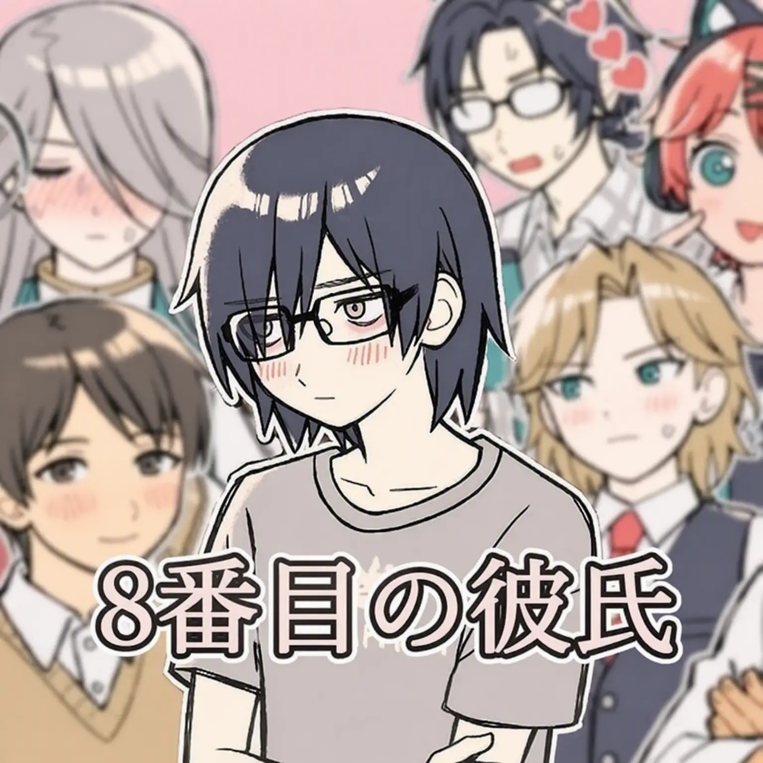 seolmo의 8番目の彼氏 ヒロイン体験記