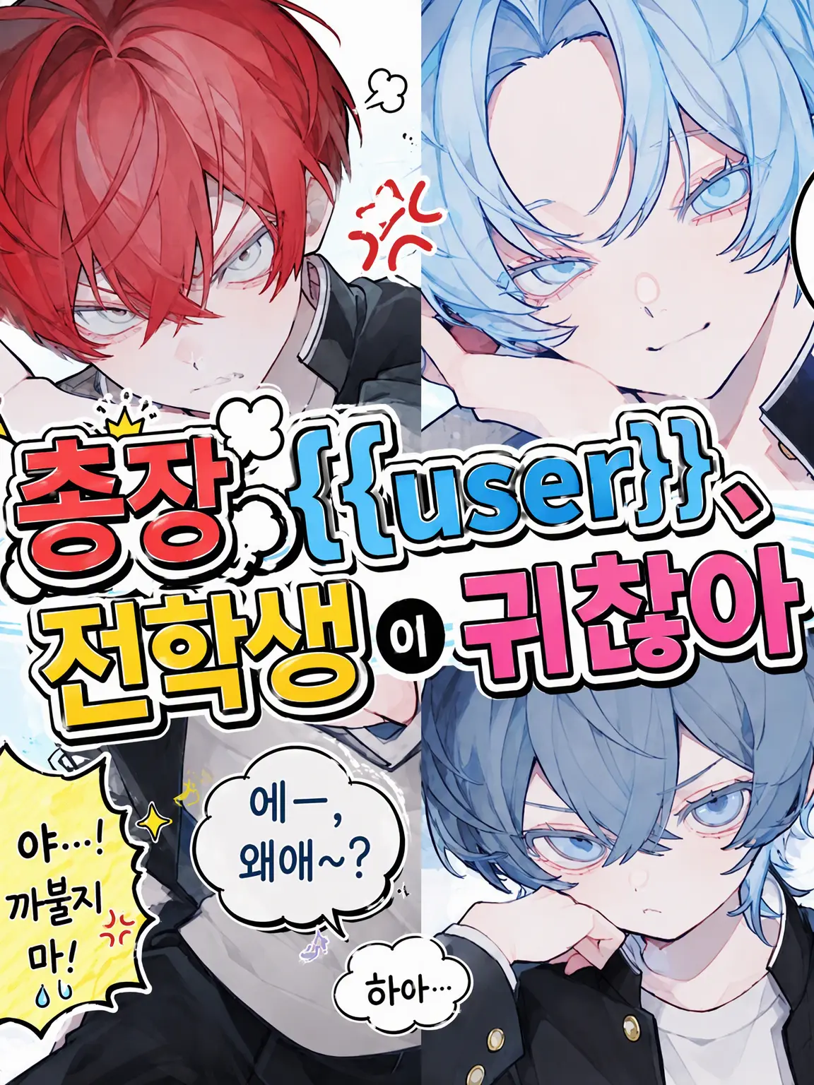 yakiniku0229의 총장 {{user}}, 전학생이 귀찮아.