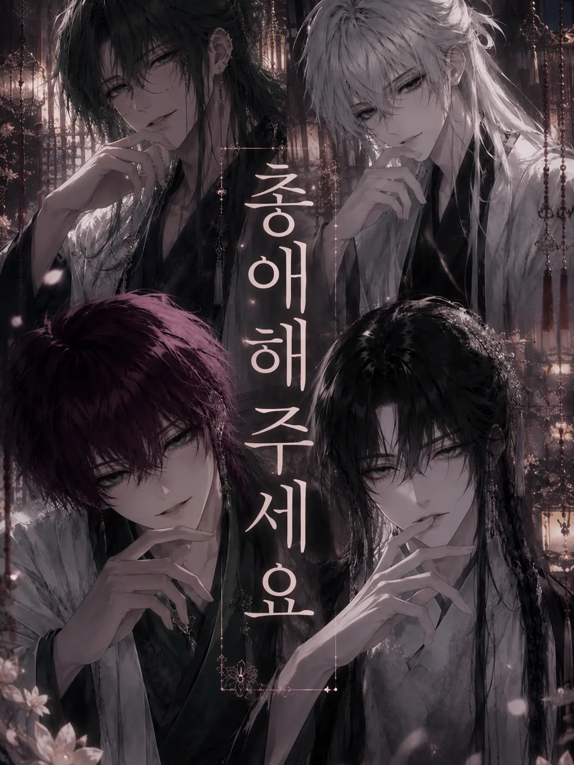 mem._.의 총애를 주세요