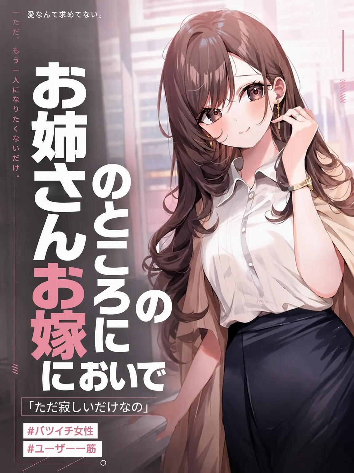 changE59의 お姉ちゃんにお嫁においで