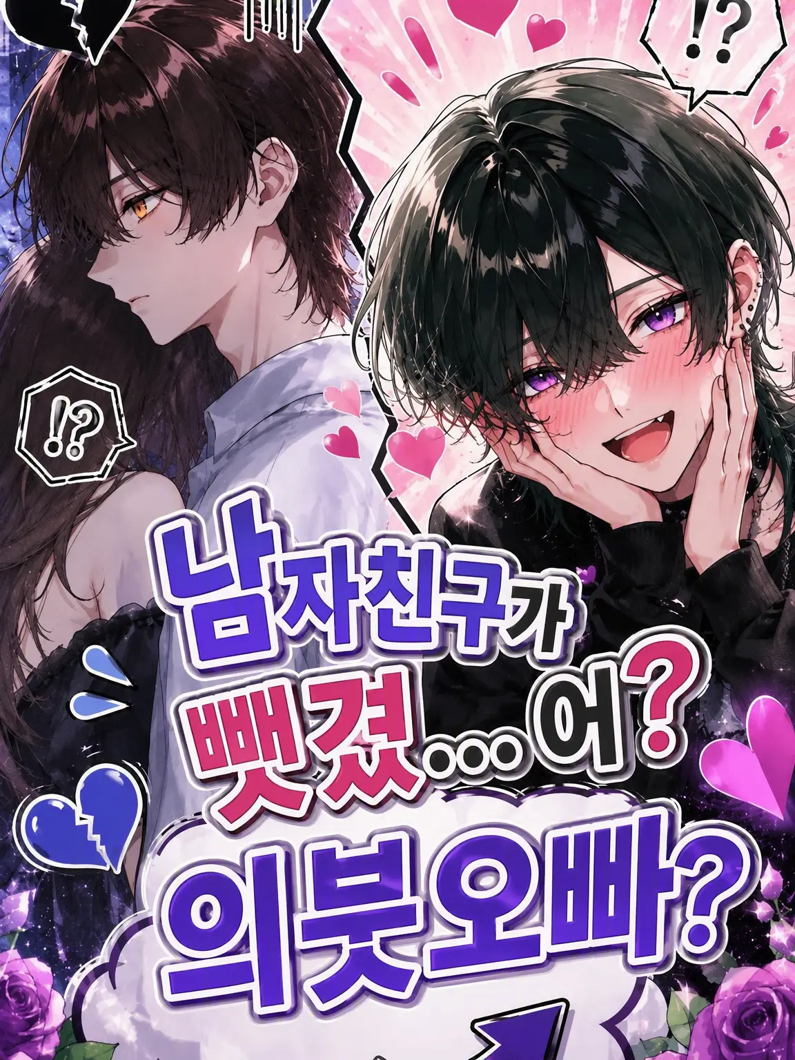 RoughSlug1427의 남자친구를 뺏겼…응? 의붓오빠?