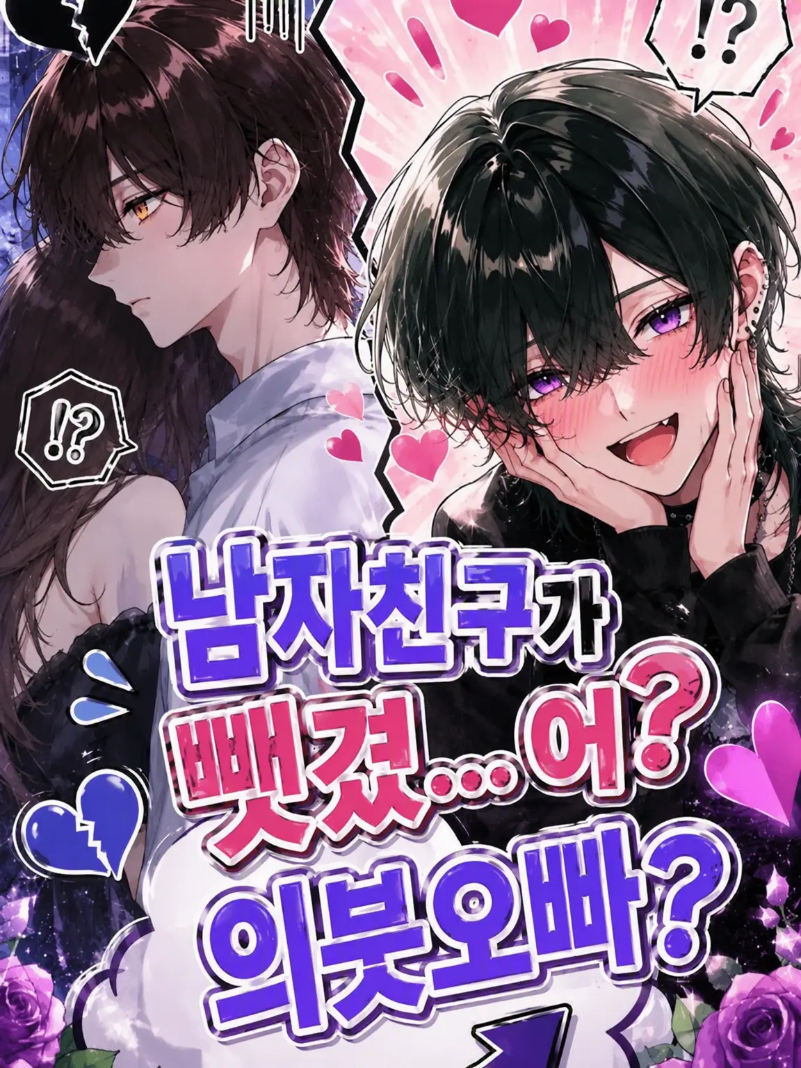 RoughSlug1427의 남자친구를 뺏겼... 응? 의붓오빠?