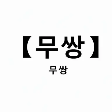 Profile image of 무쌍