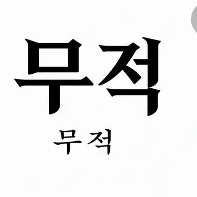 Profile image of 무적