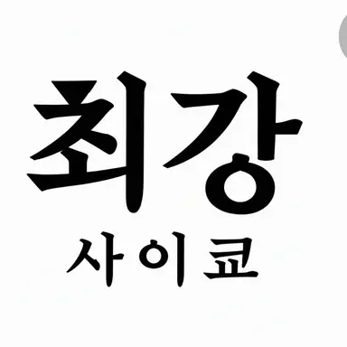 Profile image of 최강