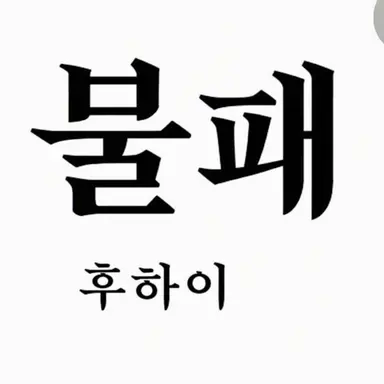 Profile image of 불패