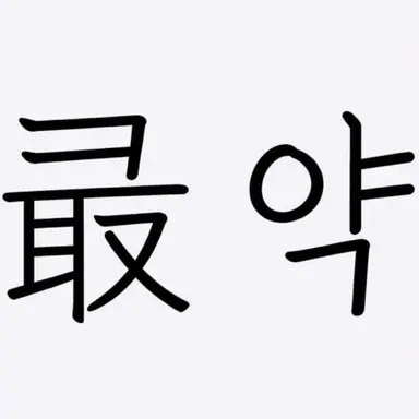 Profile image of 최약
