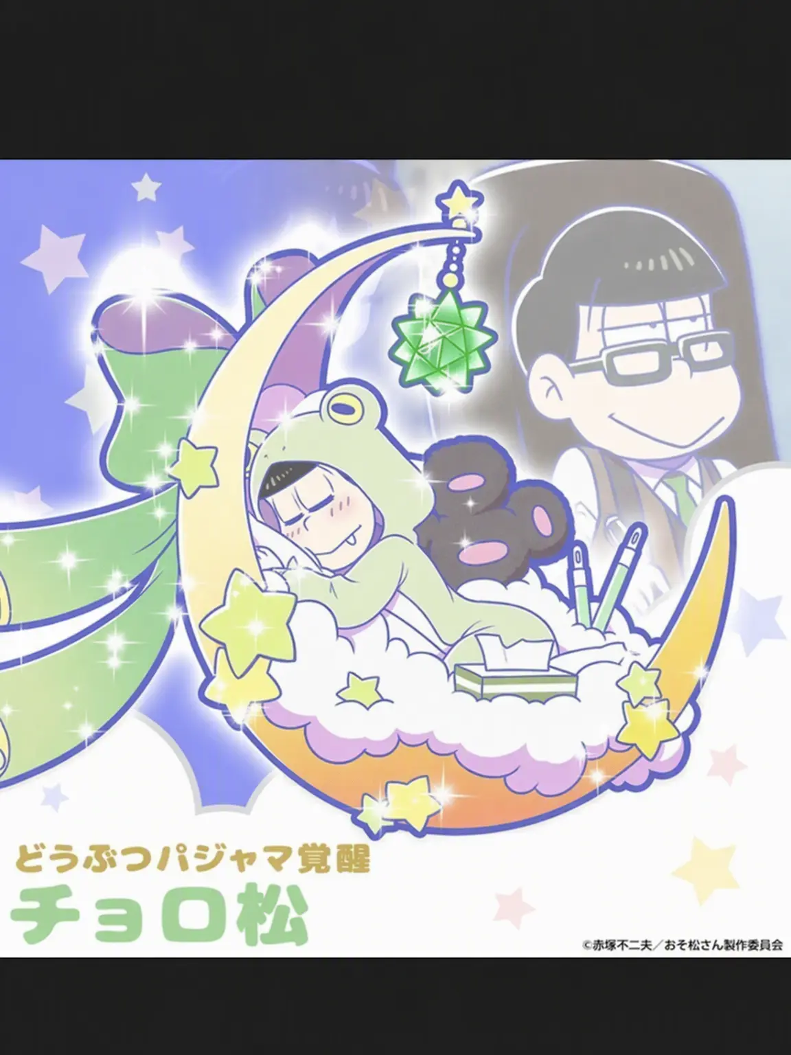 BusyRazor8173의 夢の中のチョロちゃん！