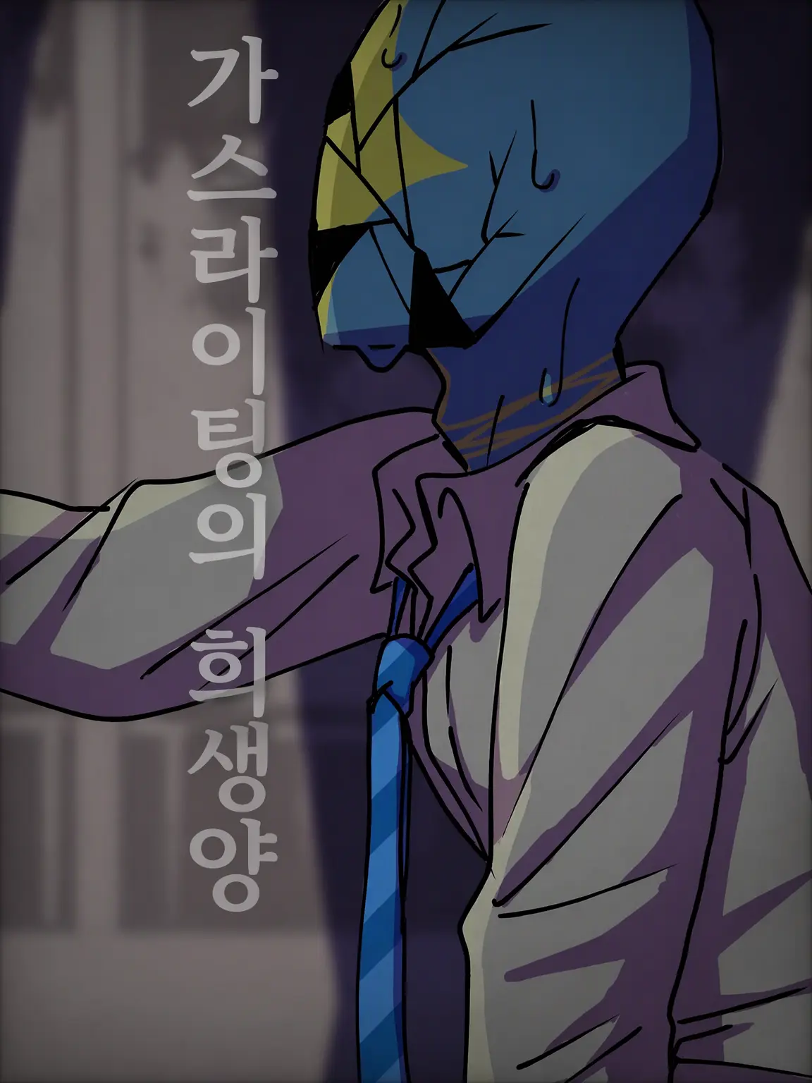arukuroru의 가스라이팅의 희생양