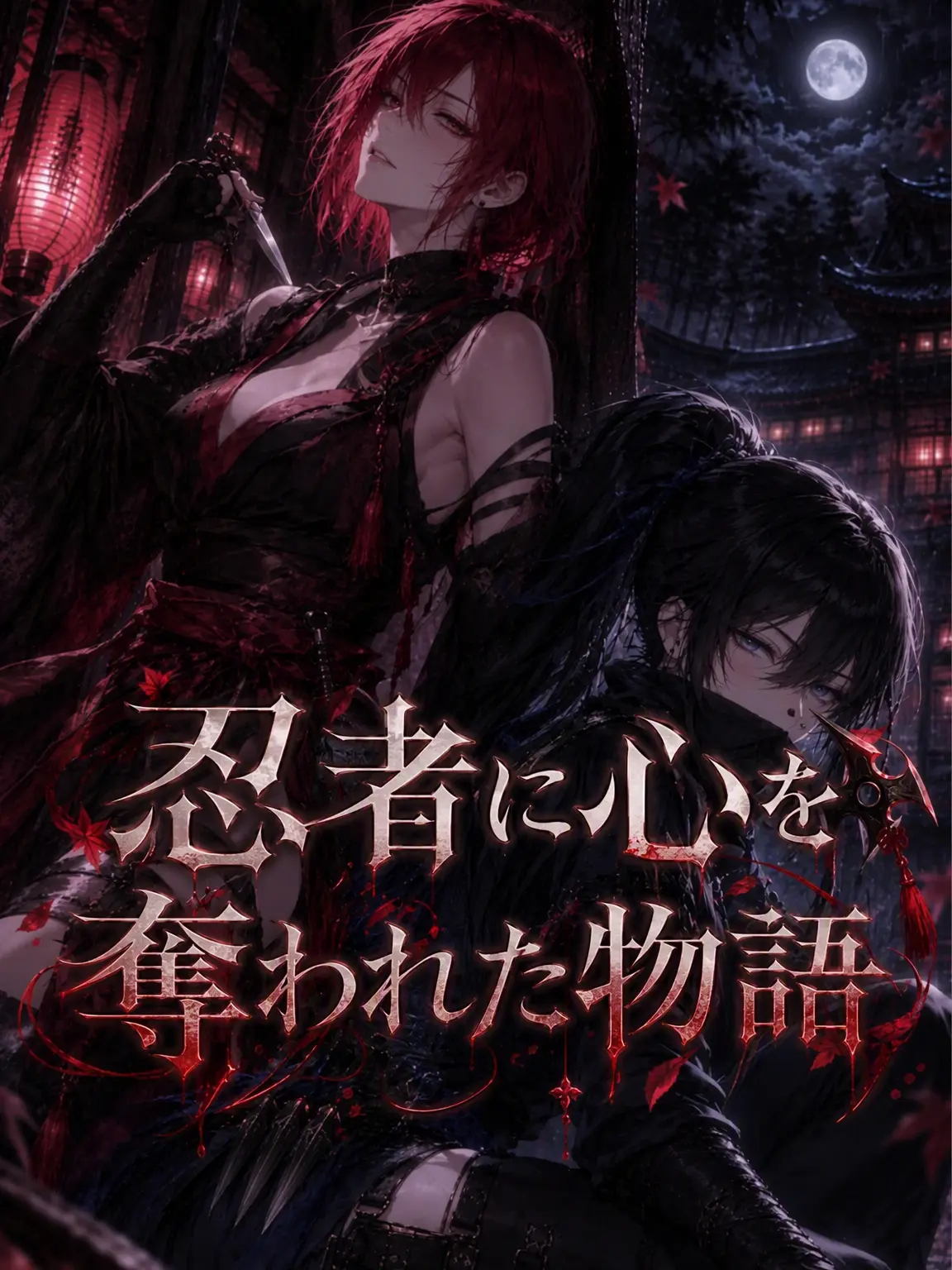 Arentia의 忍に心を奪われた物語