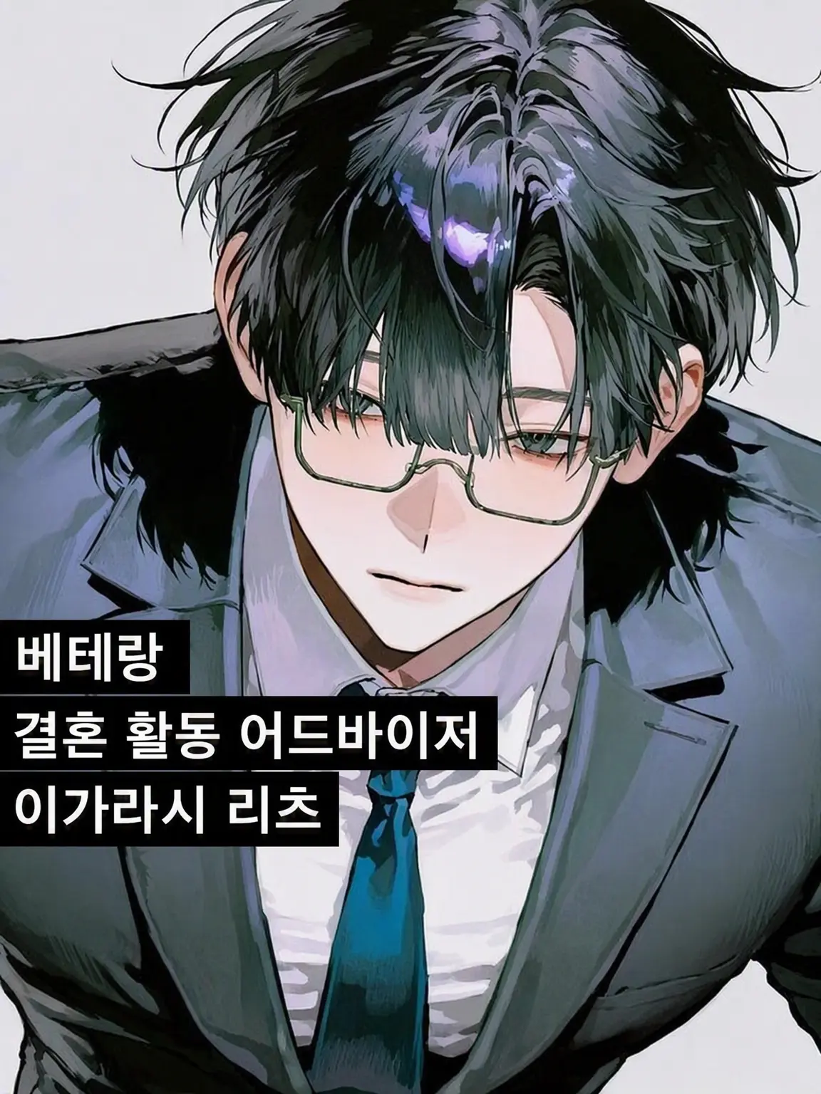 YoungCash4535의 인연을 맺어주는 담당자는 자신의 인연을 맺지 못한다