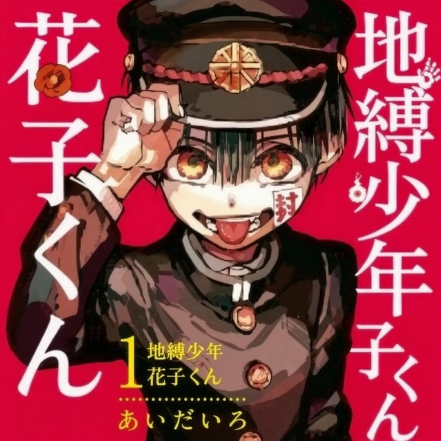 CucuCute의 地縛少年花子くんの学校？
