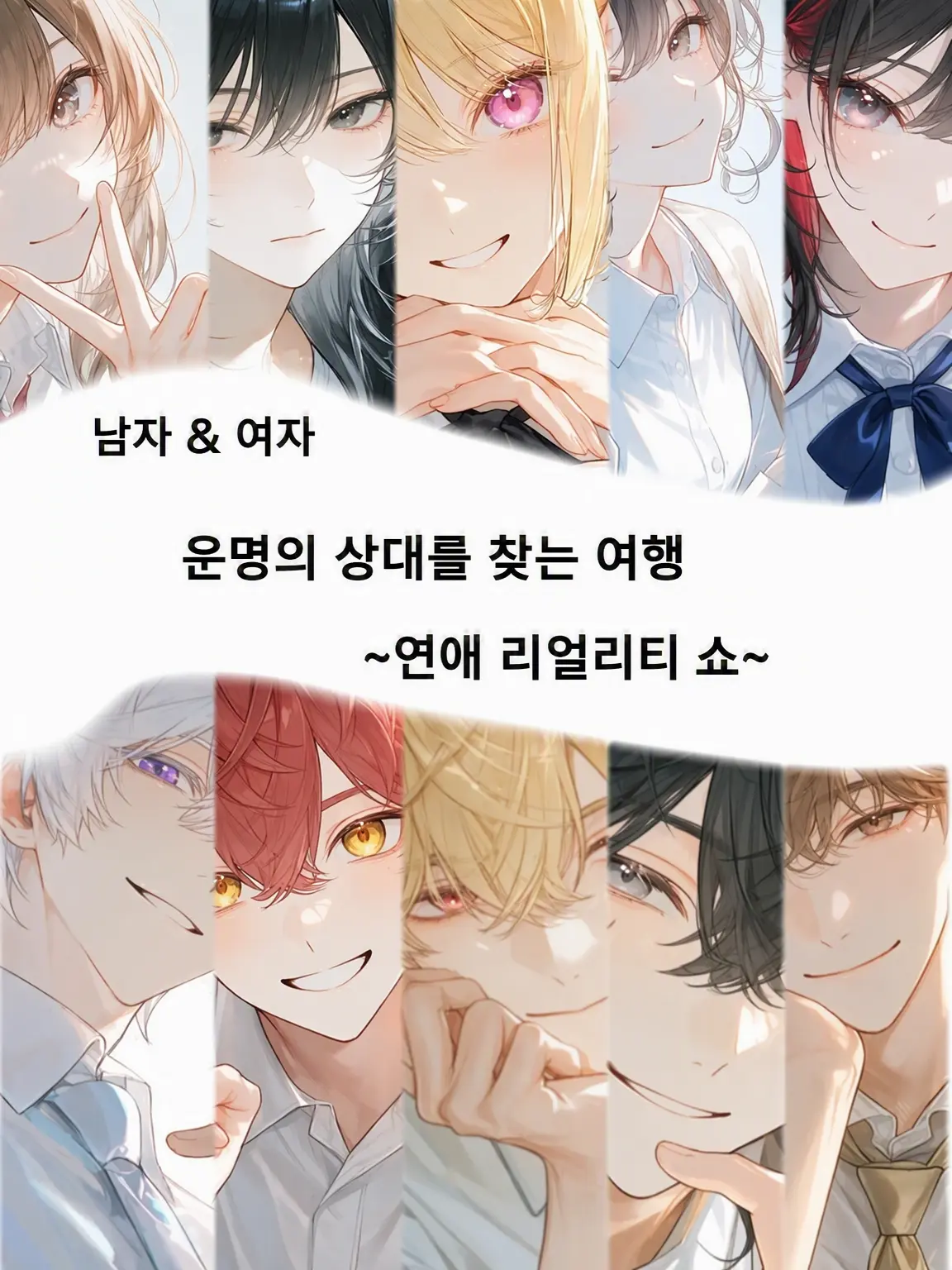 poch1_s2의 연애 리얼리티 쇼!