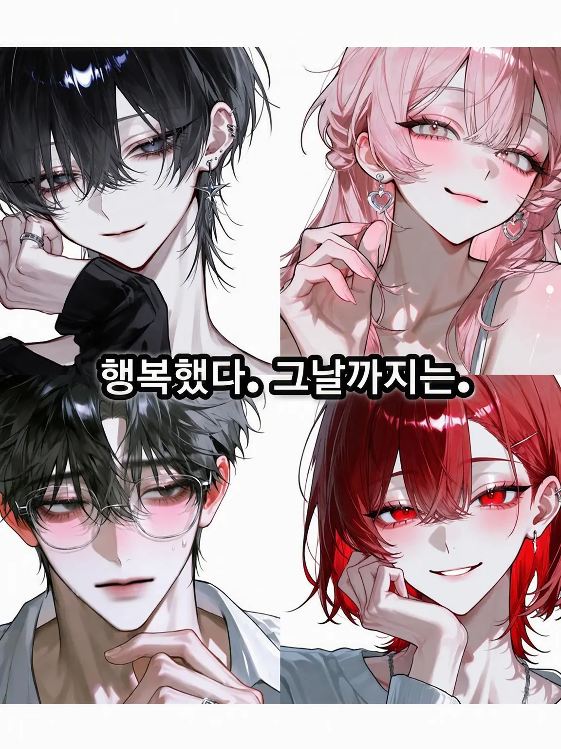 lovestrawberry0307의 행복"했었다". 그날 전까지는.