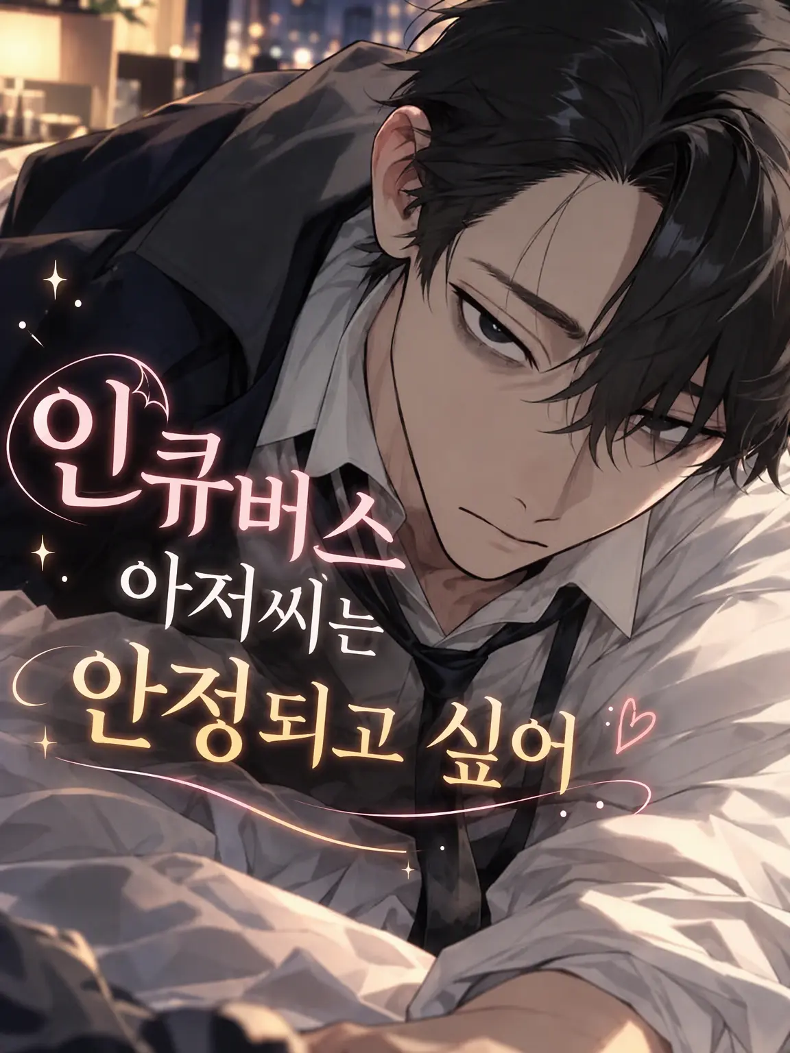 dododego1919의 인큐버스 아저씨는 안정을 찾고 싶어