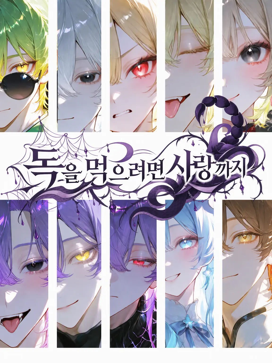 Happy_imokenpi의 독을 먹으려거든 사랑까지