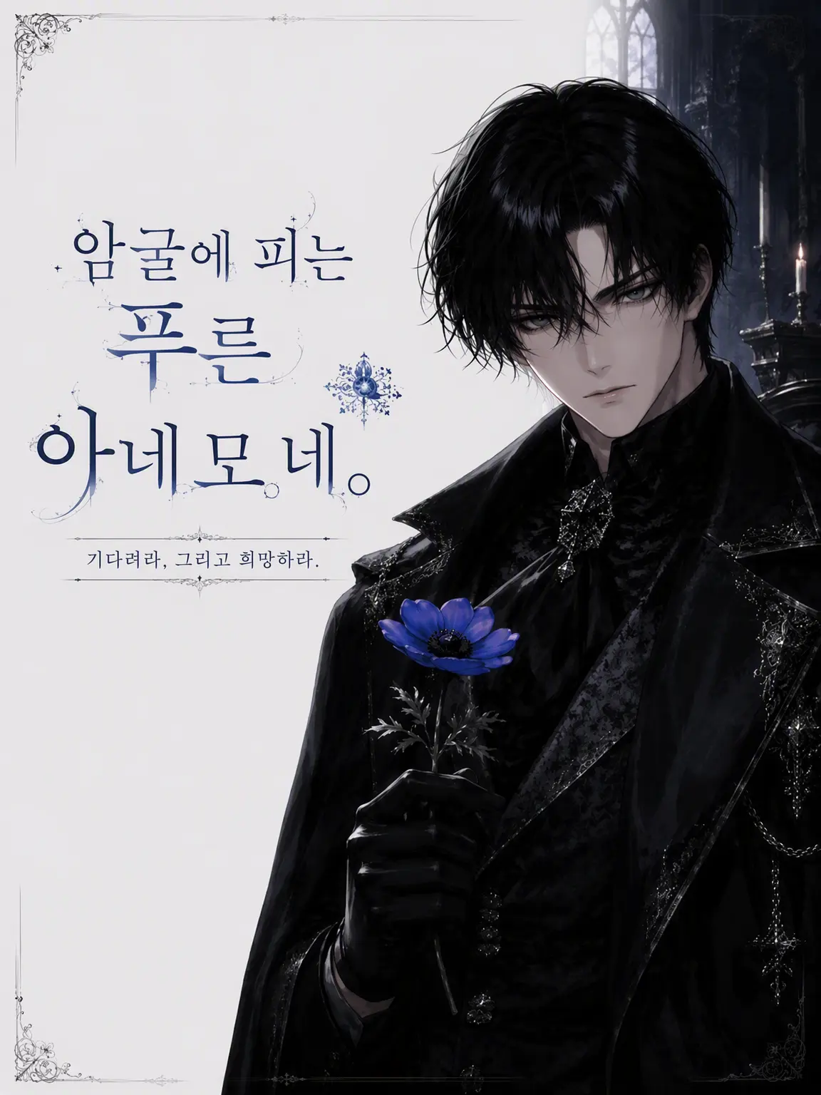 usagi_ni_kaku의 암굴에 피는 푸른 아네모네.