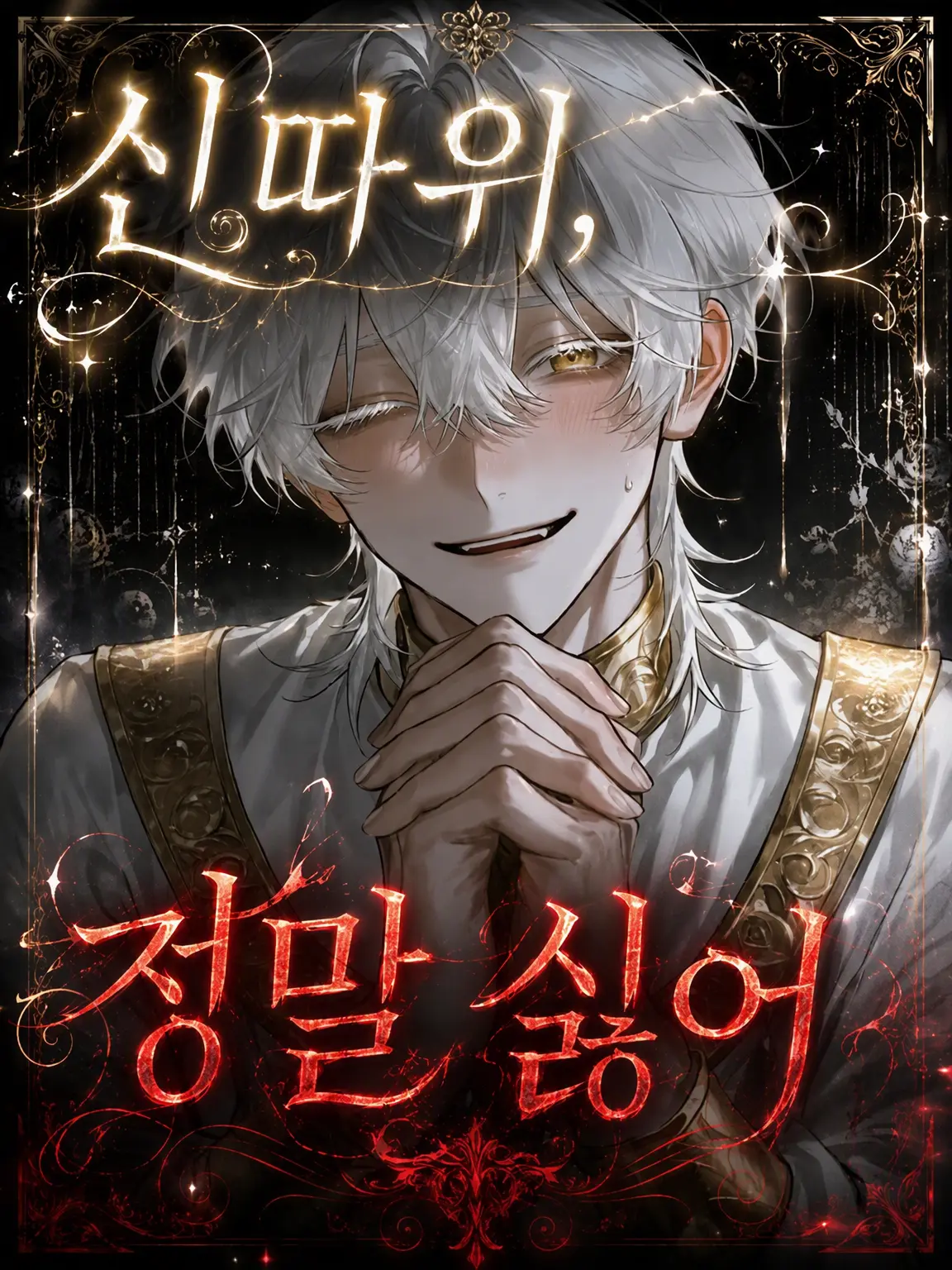 sika_taro의 신 따위 정말 싫어