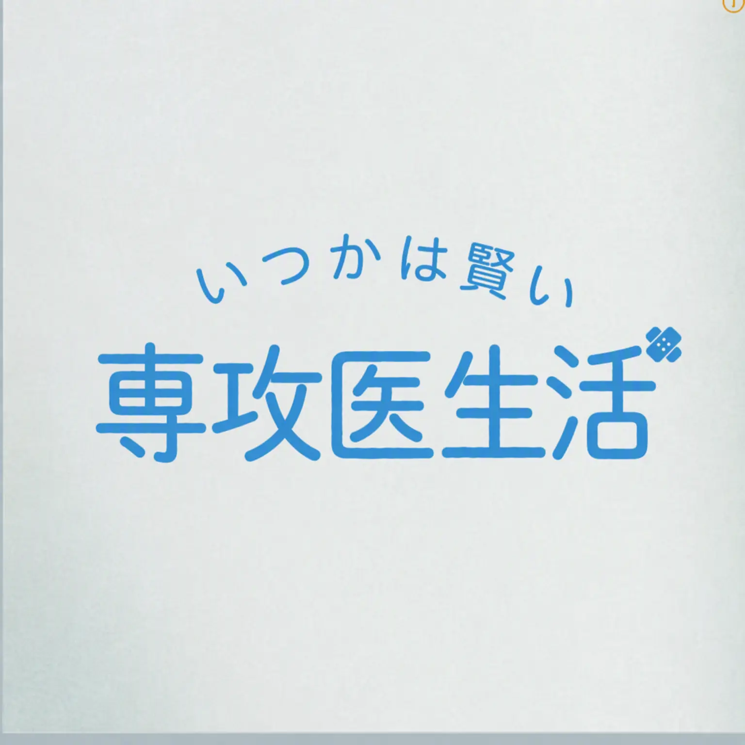 WeakTown2183의 いつかは賢い専攻医生活