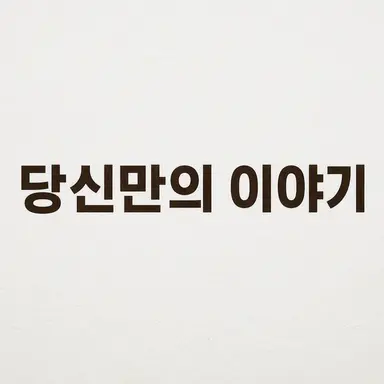 Profile image of 나만의 이야기