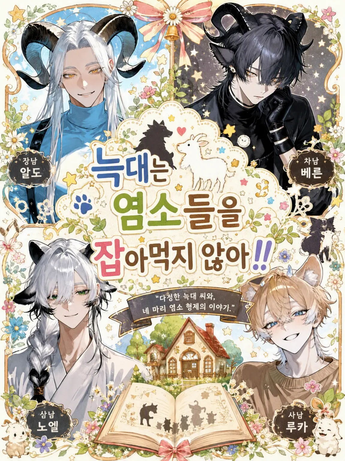 kingyo112의 늑대는 염소를 먹지 않아!!