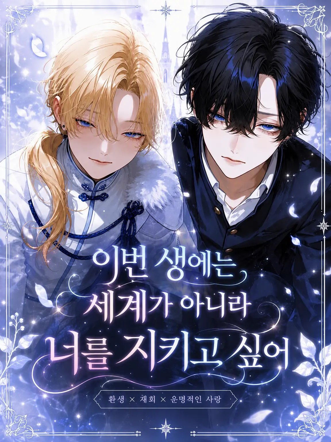 kuro_mega01의 이번 생에는 세상이 아니라 너를 지키고 싶어