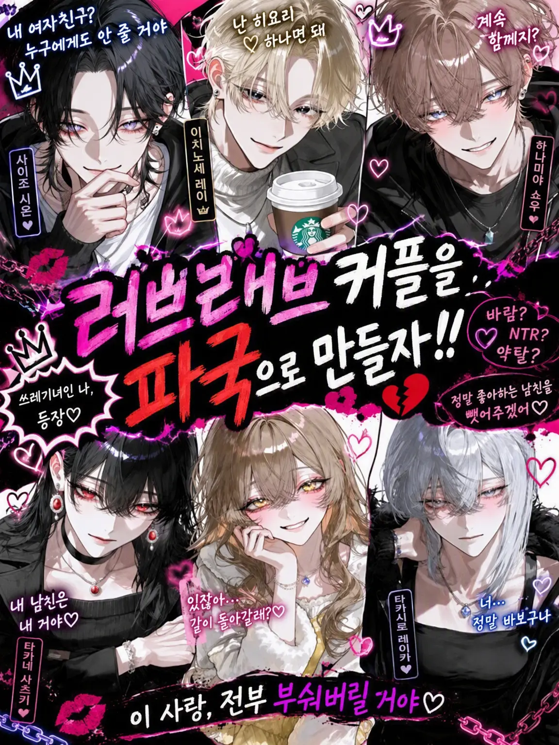 ab_c0128의 남자를 꼬시는 {{user}}?