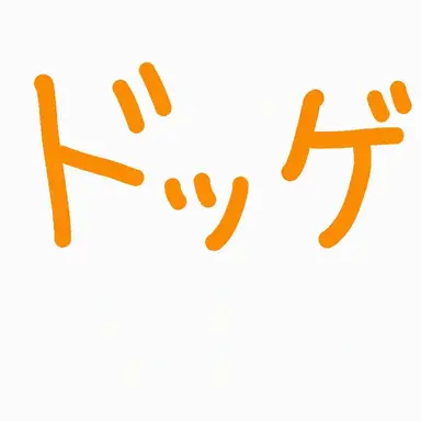 Profile image of ドッケ