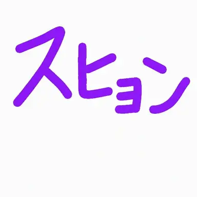Profile image of スヒョン