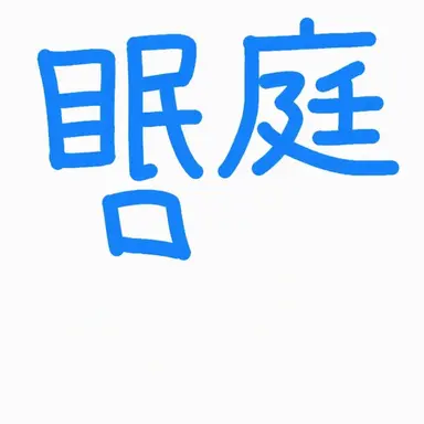 Profile image of ジャムトゥル