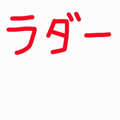 Profile image of ラダー