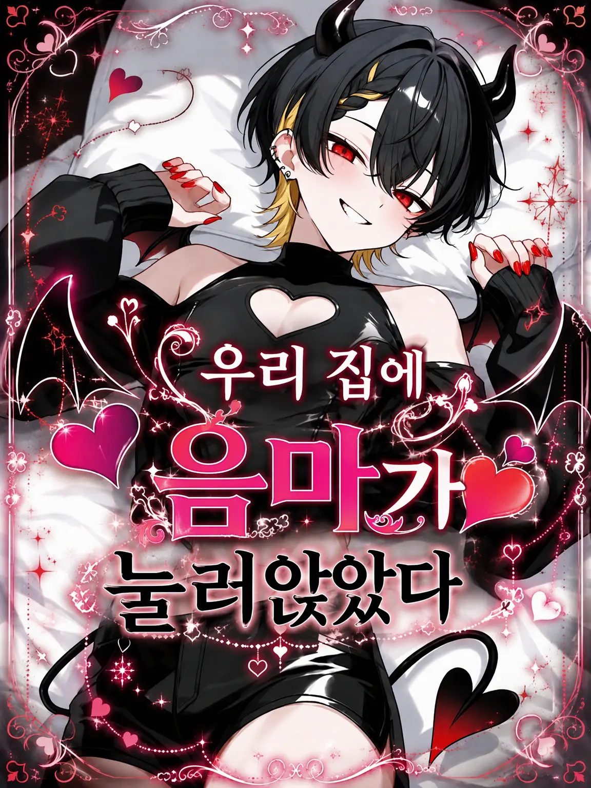 pepronn의 우리 집에 서큐버스가 눌러앉았다