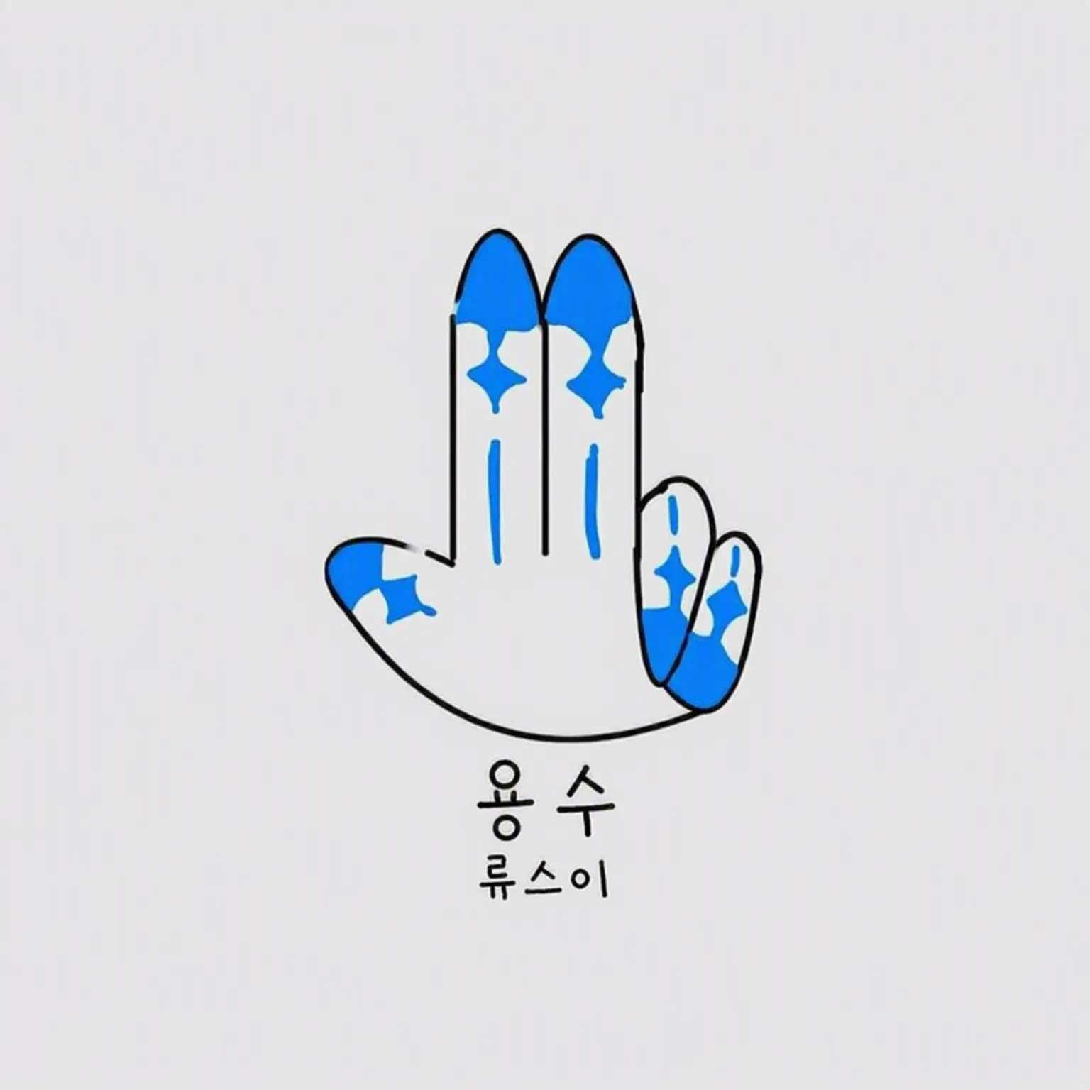 FestalTongs0541의 취한 기세로 류스이와…