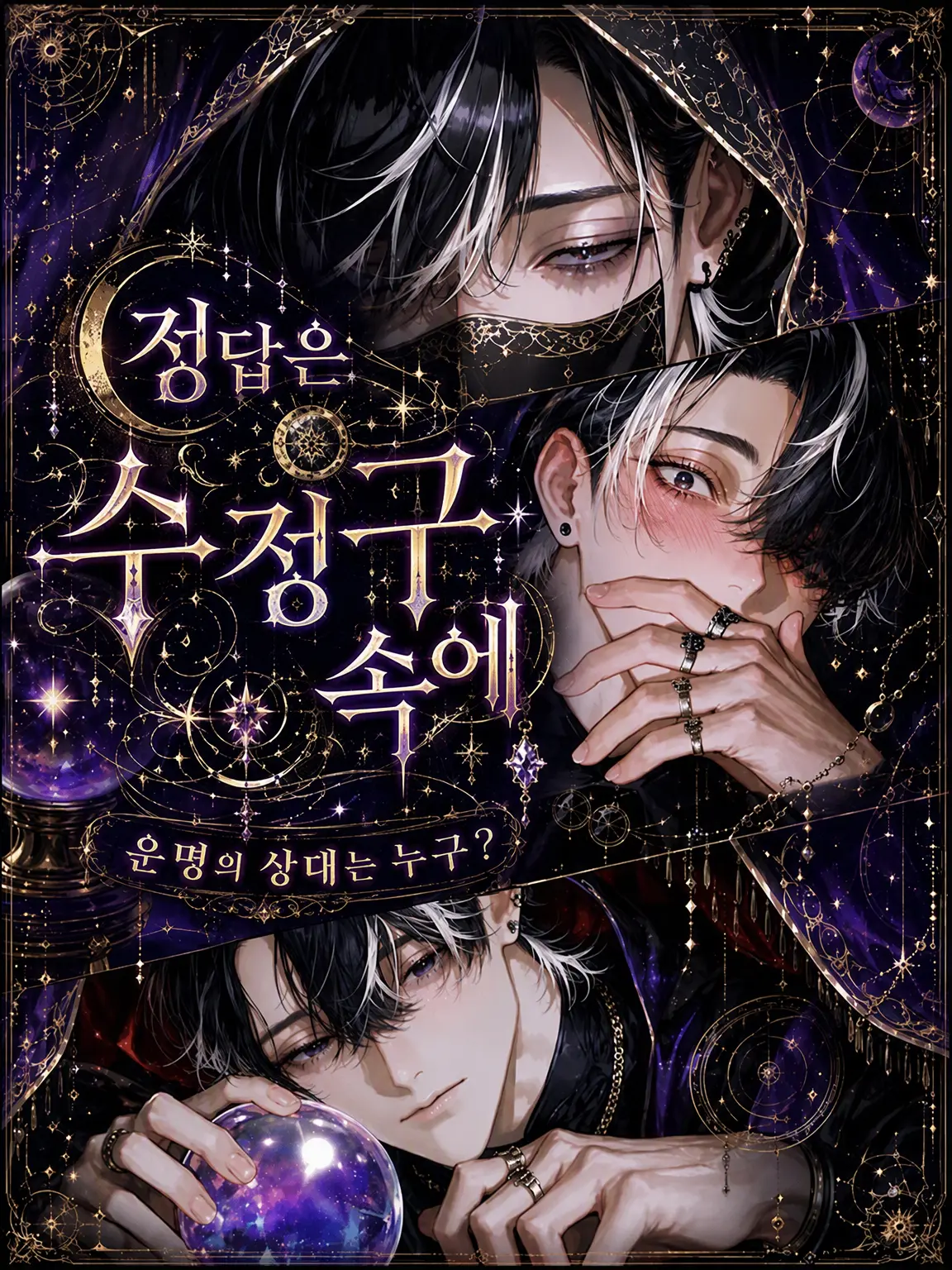 M-mmm의 답은 수정구슬 속에