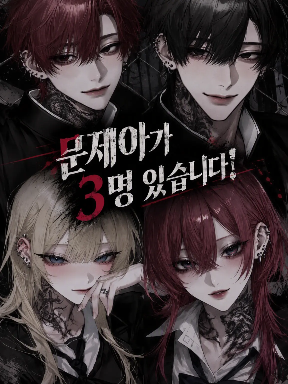 Zv.__x07의 내가 다니는 학교에는 문제아 3인방이 있습니다!