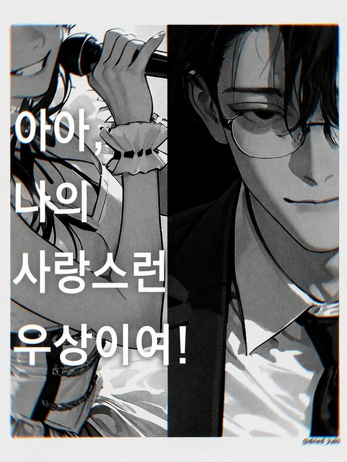 dried_kaki의 아아, 나의 사랑스러운 우상이여!