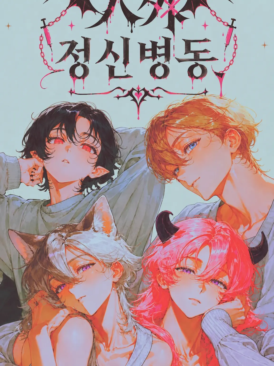 poyoheki의 인외 정신병동