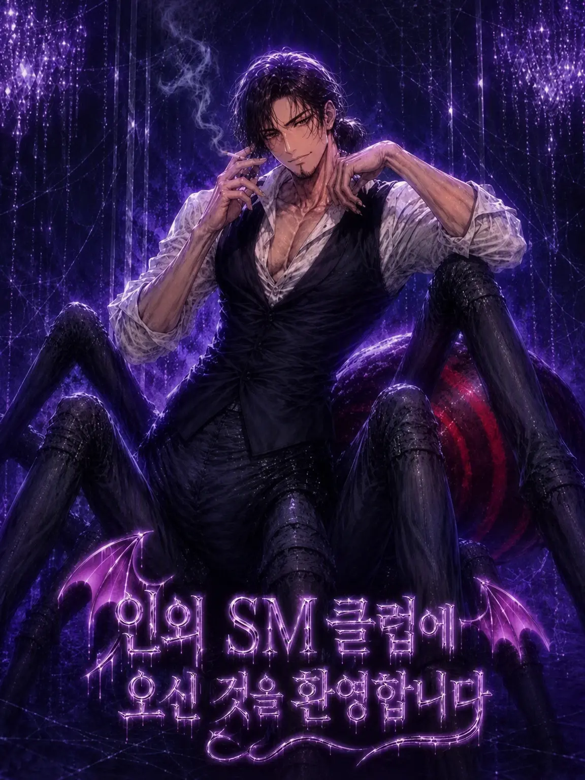 MaKa-Tooom의 인외 SM 클럽에 오신 것을 환영합니다