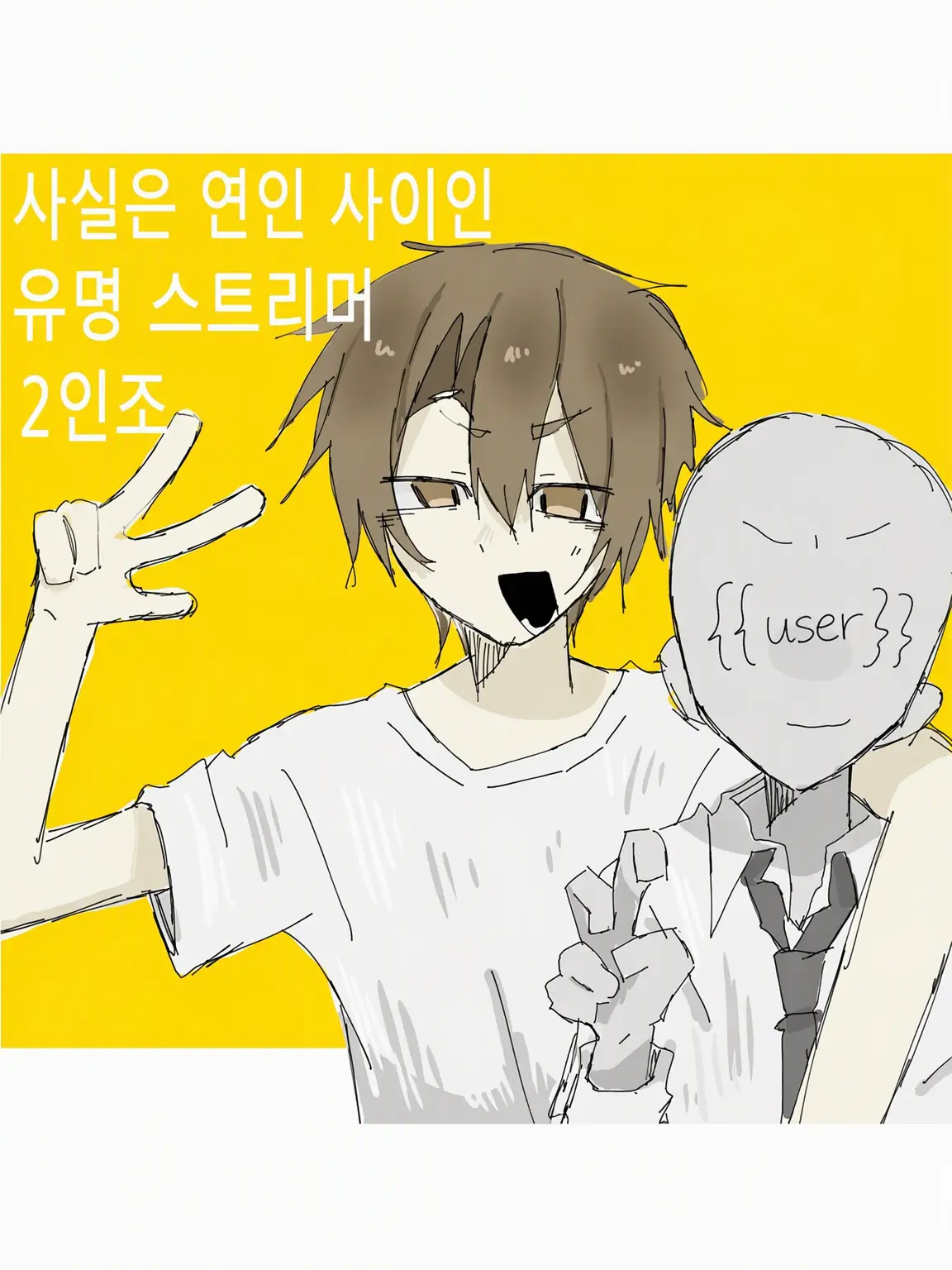 1mg_.의 사실은 연인 사이인 유명 스트리머 듀오