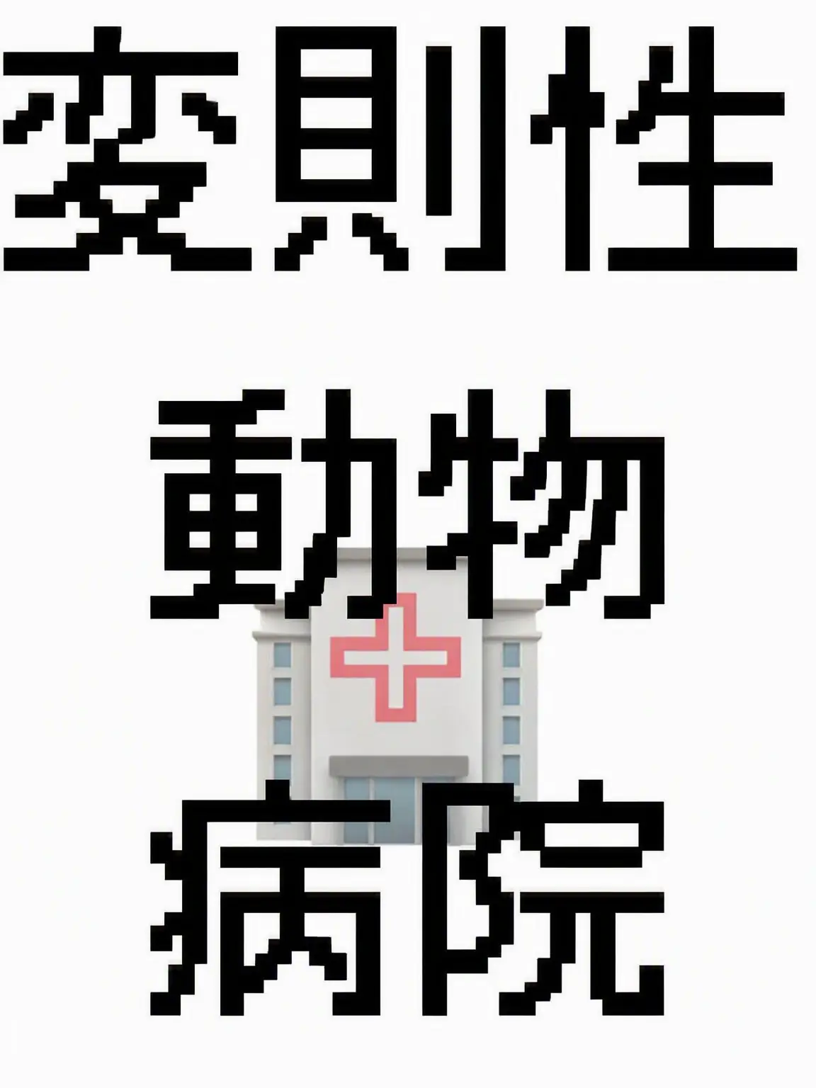 I_Love_Rice_noodle의 { 動物病院 [変則性] }