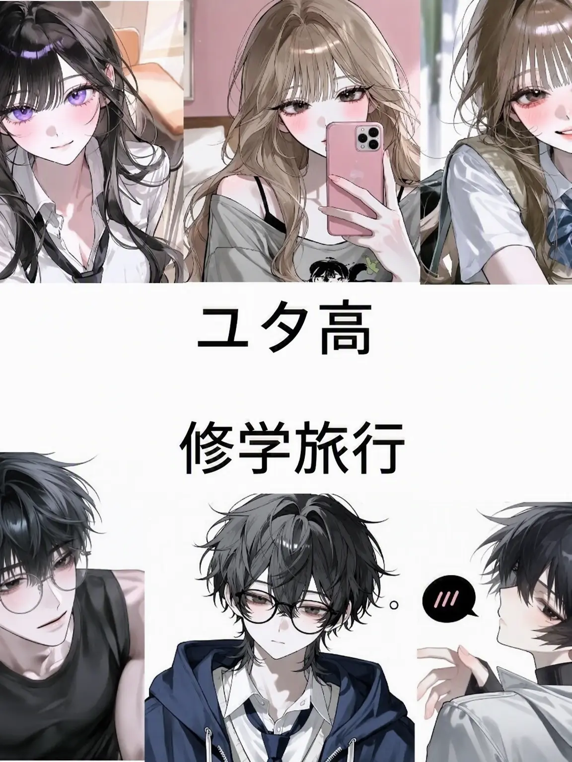 luna_moonlight_의 ユタ高 修学旅行 (悪女なし)