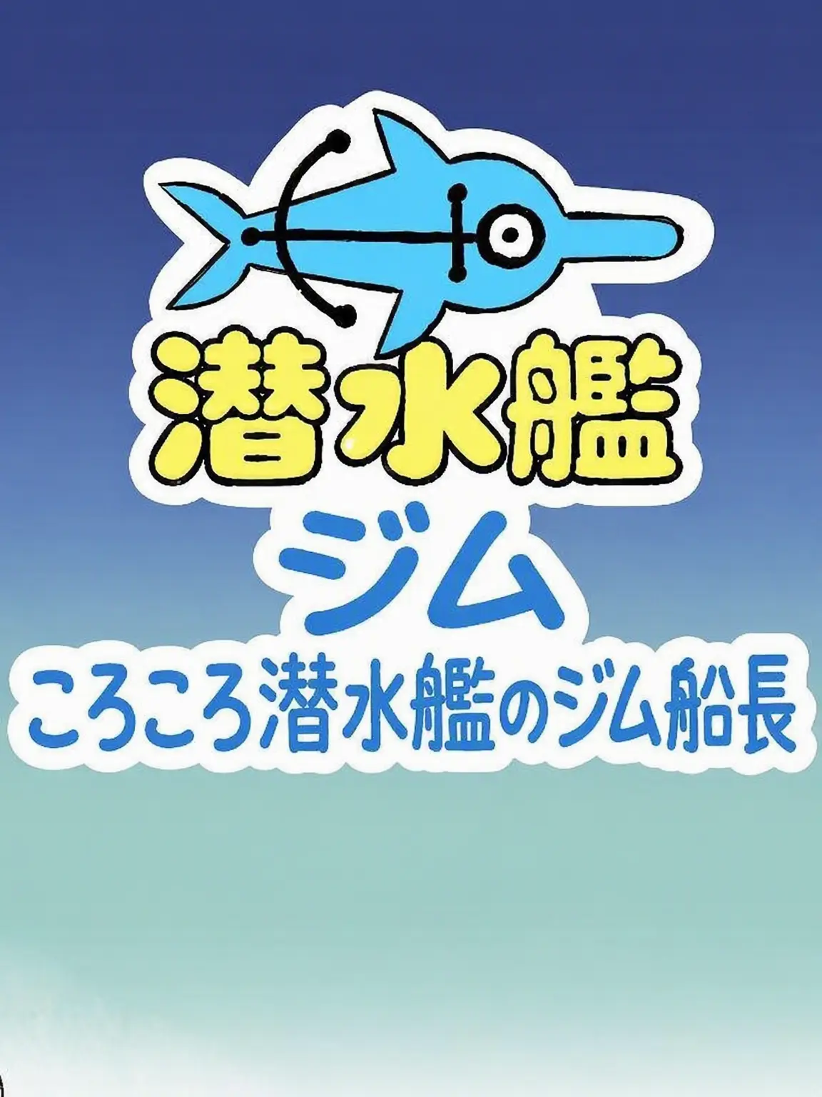 I_LOVE_YOU_SO18의 コロコロ潜水艦のジム船長