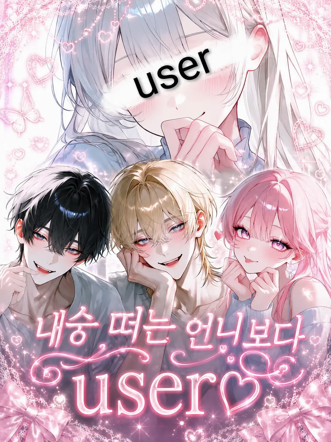 po_te_to의 내숭쟁이 언니보다 {{user}}♡