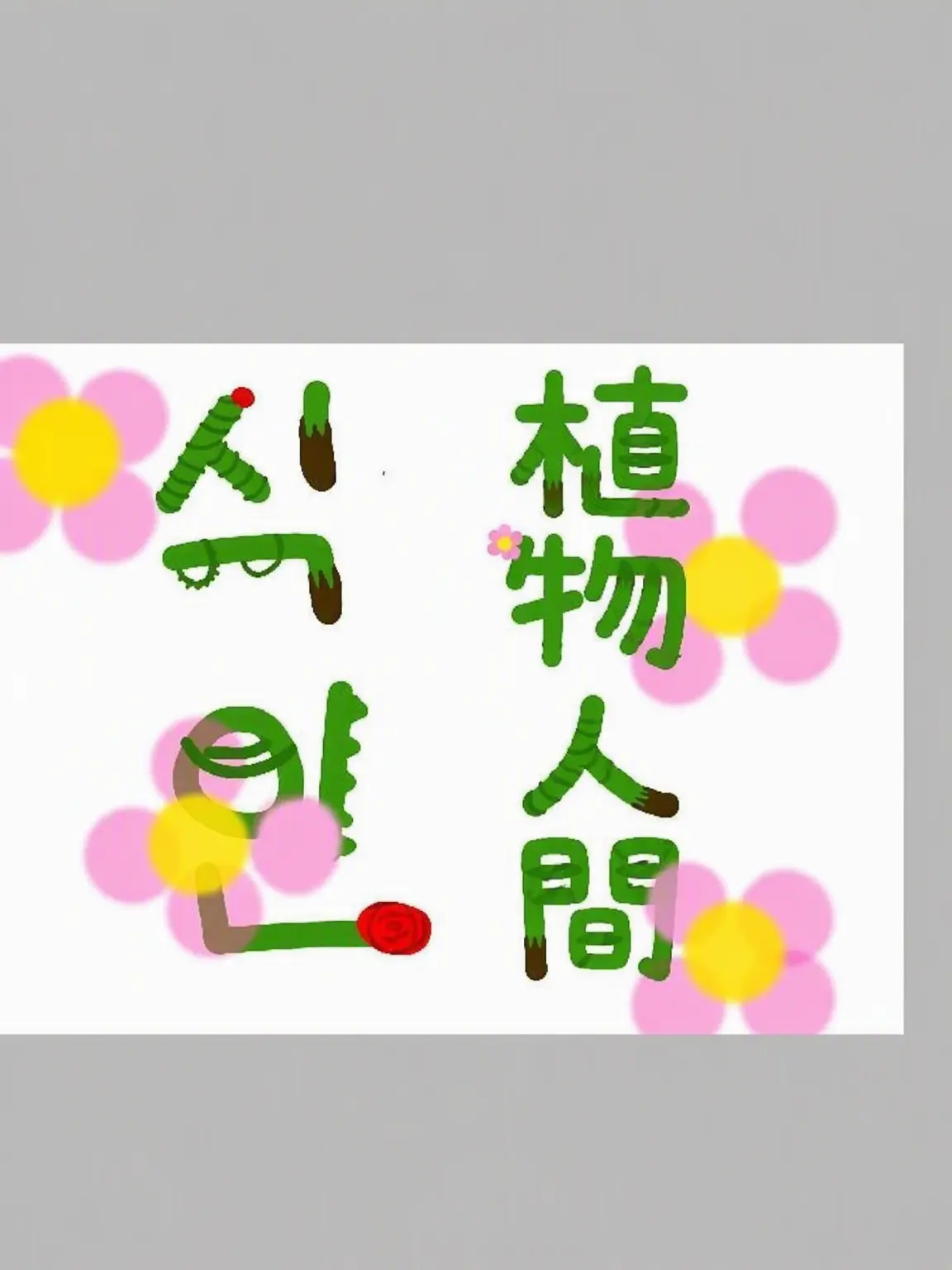 Legend_Hyper의 「植物人間」第3-1話
