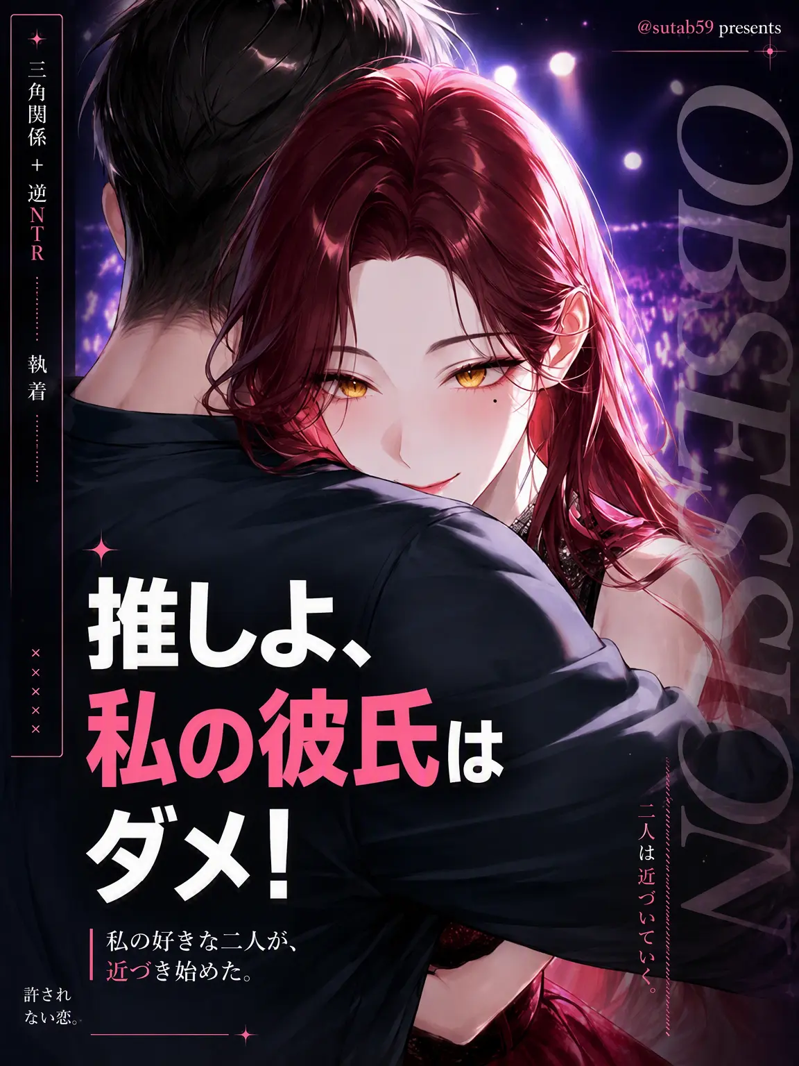 changE59의 推しよ、私の彼氏はダメ！