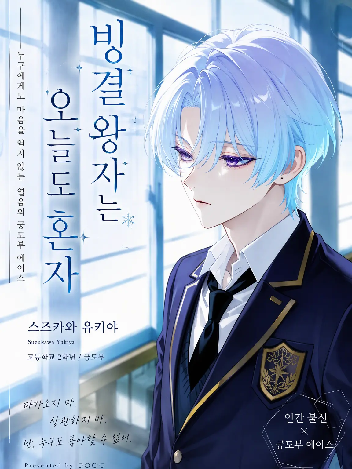 ichigodaihuku555의 빙결 왕자는 오늘도 혼자