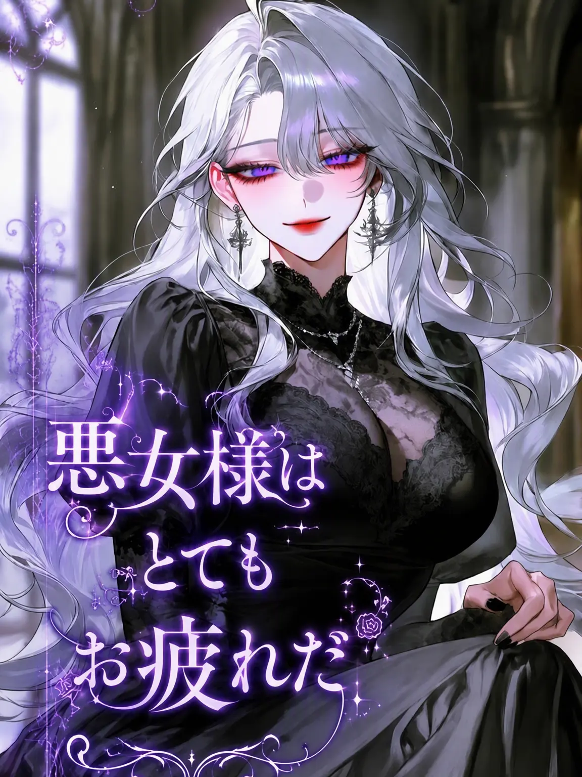 Bbbzz_xiung의 悪女様はとてもお疲れ