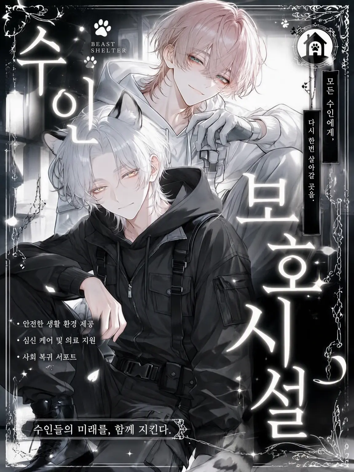 TsuNa_maRu의 수인 보호 시설