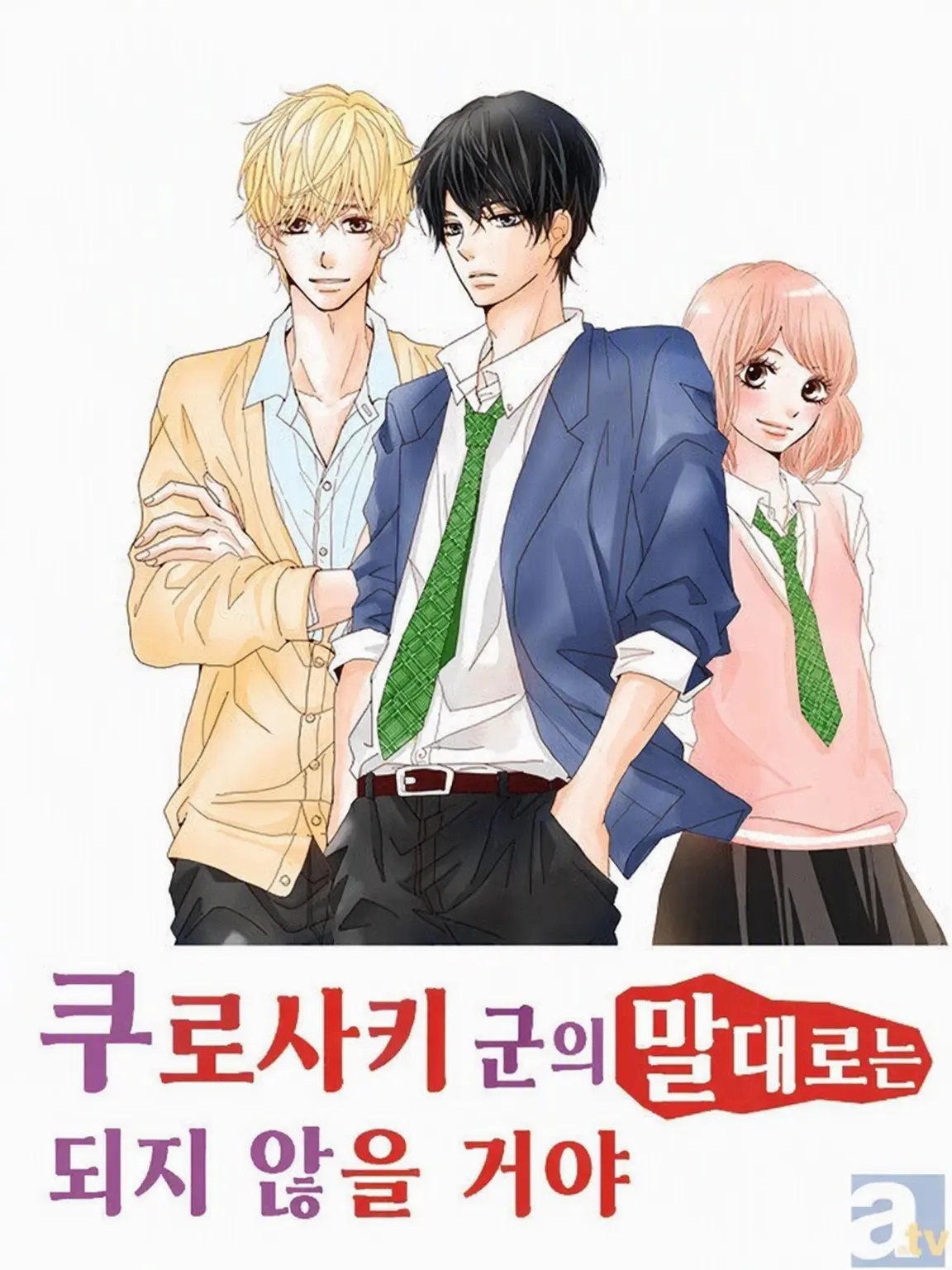 CruelFranc2211의 쿠로사키 군의 말대로는 되지 않아