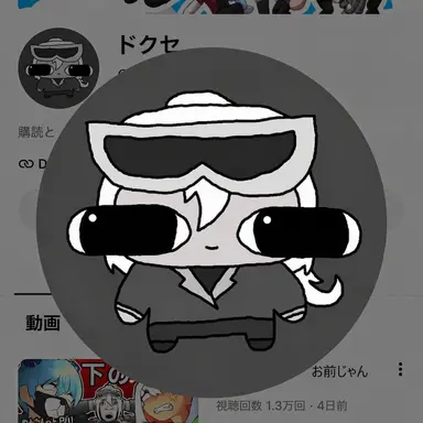 Profile image of ドクセ